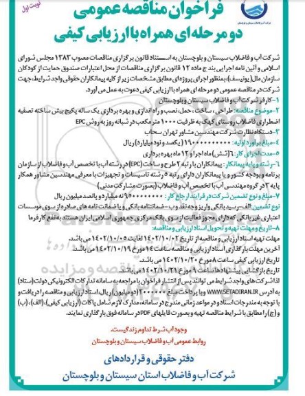 مناقصه  طراحی، ساخت،حمل، نصب و راه اندازی و بهره برداری یک ساله پکیج پیش ساخته