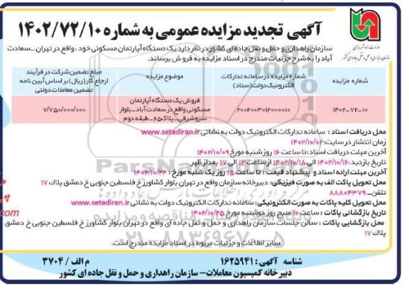 تجدید مزایده فروش یک دستگاه آپارتمان مسکونی 