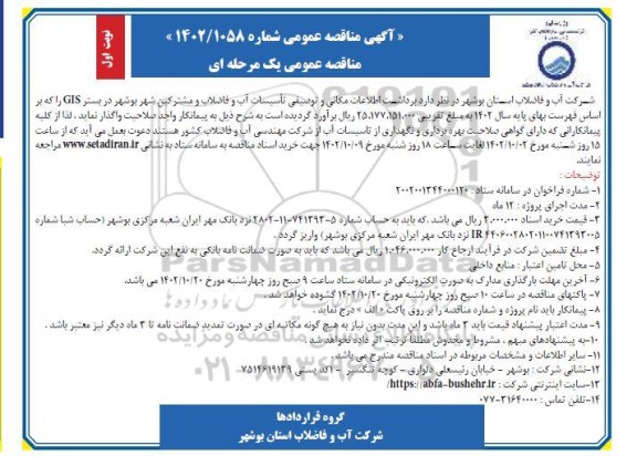 مناقصه برداشت اطلاعات مکانی و توصیفی تاسیسات آب و فاضلاب و مشترکین شهر