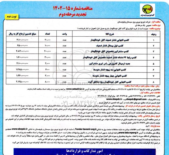 تجدید مناقصه خرید انواع یراق‌آلات کابل خود نگهدار - مرحله دوم (نوبت دوم)