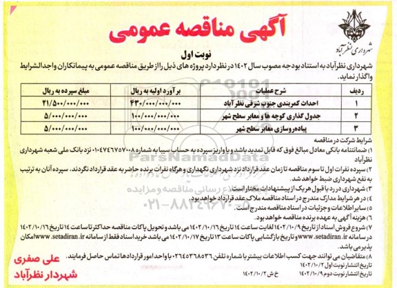 مناقصه عمومی احداث کمربندی جنوب شرقی...