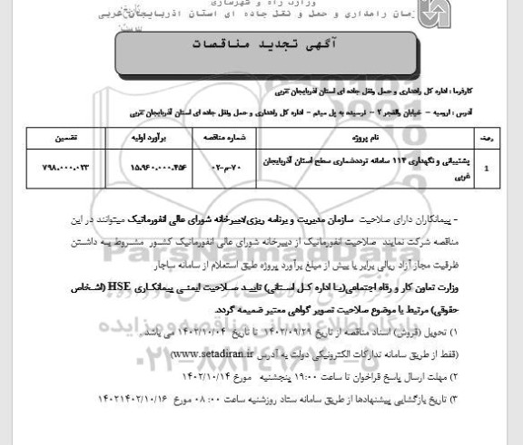 تجدید مناقصه پشتیبانی و نگهداری 114 سامانه تردد شماری