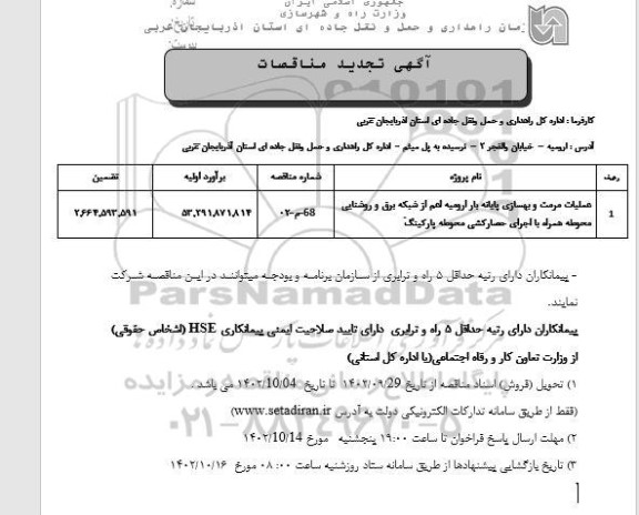 تجدید مناقصه عملیات مرمت و بهسای پایانه بار