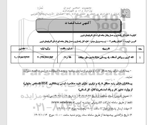 مناقصات لکه گیری و روکش آسفالت راه روستایی دارلک