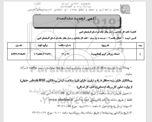تجدید مناقصه احداث زیرگذر کریم آباد