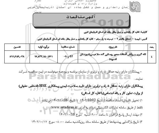 مناقصه لکه گیری و روکش آسفالت محور روستایی ...