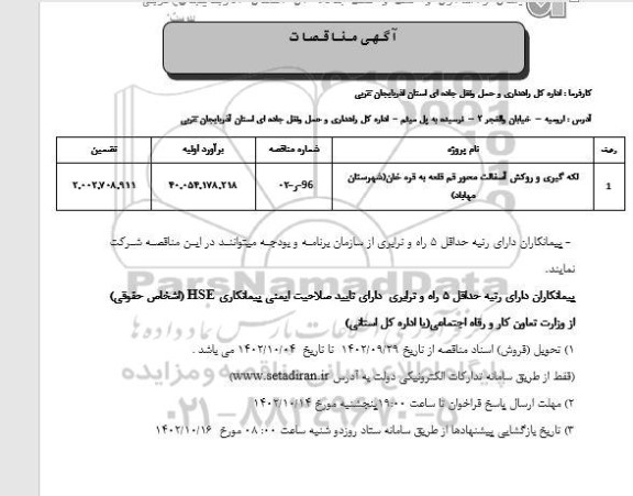 مناقصه لکه گیری و روکش آسفالت محور 
