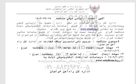 ارزیابی کیفی مناقصه سرویس دهی مامورین موظف قطارها تجدید 