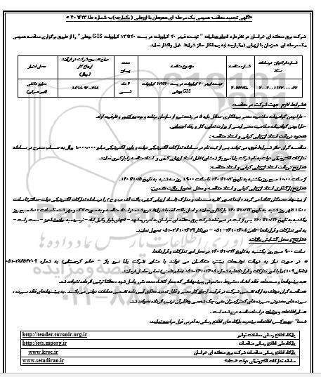 تجدید مناقصه توسعه فیدر 20 کیلوولت در پست 132/20 کیلوولت GIS بوعلی