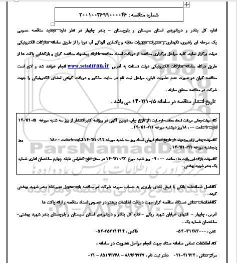 مناقصه عمومی راهبری، نگهداری و تعمیرات و تجهیزات مقابله و پاکسازی آلودگی آب دریا تجدید 