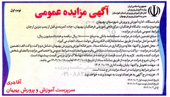 مزایده عمومی باشگاه فرهنگیان... 