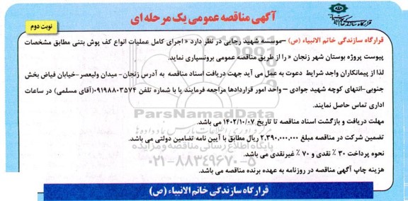 آگهی مناقصه اجرای کامل عملیات انواع کف پوش بتنی نوبت دوم