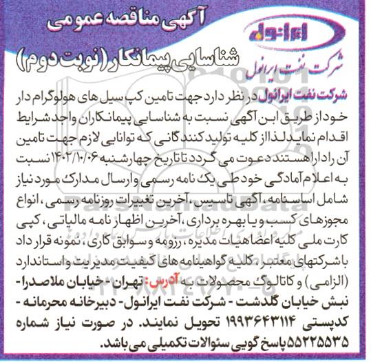 مناقصه عمومی شناسایی پیمانکار تامین کپ سیل های هولوگرام دار - نوبت دوم 