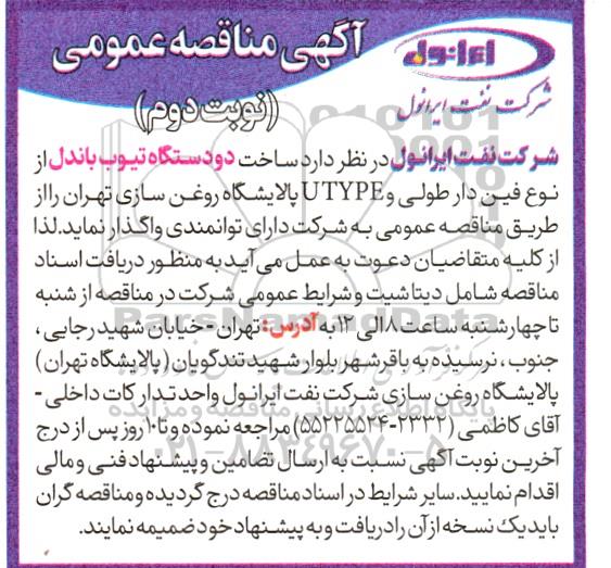 مناقصه عمومی ساخت دو دستگاه تیوب باندل از نوع فین دار طولی و UTYPE- نوبت دوم 