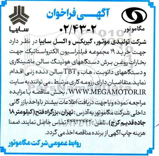 مناقصه خرید 19 مجموعه فیلتراسیون الکترواستاتیک جهت بخارات روغن برش دستگاه