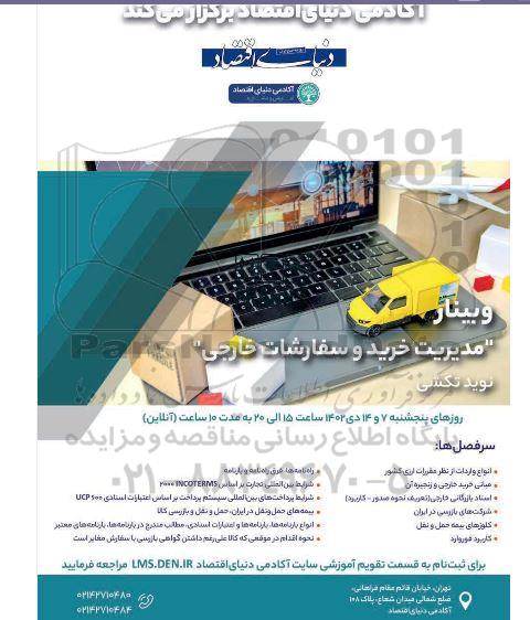 وبینار مدیریت خرید و سفارشات خارجی