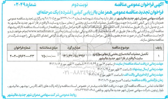 تجدید مناقصه تکمیل عملیات آماده سازی بخشی از معابر سواره رو سایت ...نوبت دوم 