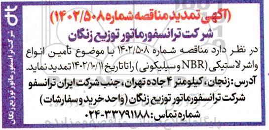 تمدید مناقصه تامین انواع واشر لاستیکی (NBR و سیلیکونی)