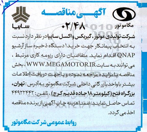 مناقصه انتخاب پیمانکار جهت خرید 1 دستگاه ذخیره ساز آرشیو qnap