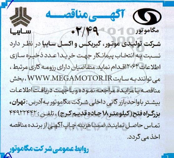 مناقصه  انتخاب پیمانکار جهت خرید 1 عددذخیره سازی اطلاعات 2062 