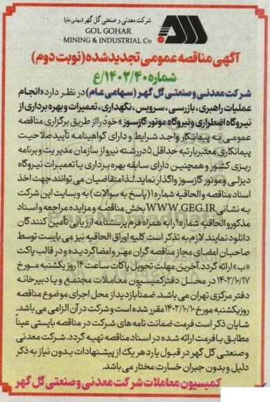 مناقصه انجام عملیات راهبری، بازرسی، سرویس، نگهداری، تعمیرات و بهره برداری از نیروگاه اضطراری و نیروگاه موتور گازسوز تجدید ـ نوبت دوم
