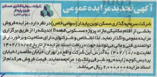 تجدید مزایده فروش بخشی از اقلام مکانیکی مازاد پروژه مسکونی قطعه B اندیشه