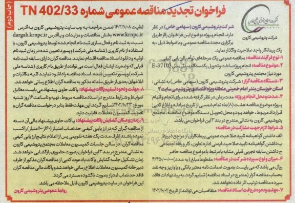 فراخوان تجدید مناقصه انجام پروژه ساخت مبدل مدل  e-37103 مجتمع - چاپ دوم 