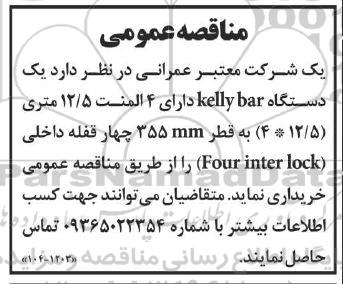 مناقصه خرید یک دستگاه kelly bar دارای 4 المنت 12.5 متری (12/5 × 4)...