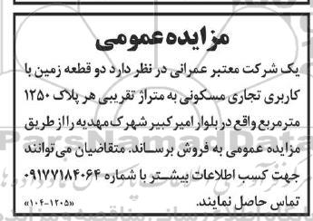 مزایده فروش دو قطعه زمین با کاربری تجاری مسکونی