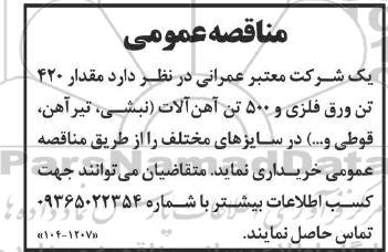 مناقصه مقدار 420 تن ورق فلزی و 500 تن آهن آلات