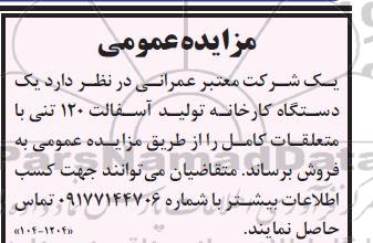 مزایده فروش یک دستگاه کارخانه تولید آسفالت 120 تنی با متعلقات کامل