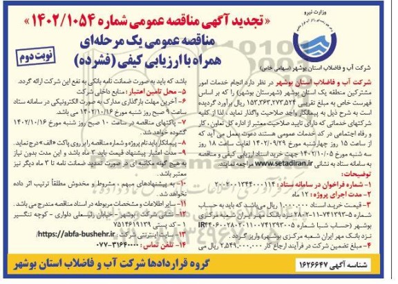 تجدید مناقصه انجام مور مشترکین منطقه یک  - نوبت دوم 