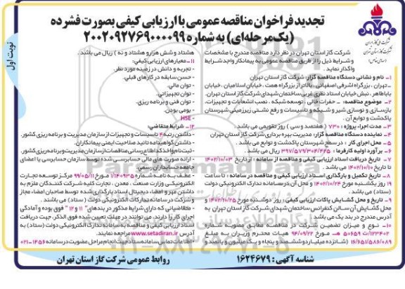تجدید مناقصه حفرات خالی، توسعه شبکه، نصب انشعابات و تجهیزات، بازسازی و نوسازی شیر و شبکه و تاسیسات و رفع نشتی زیرزمینی 