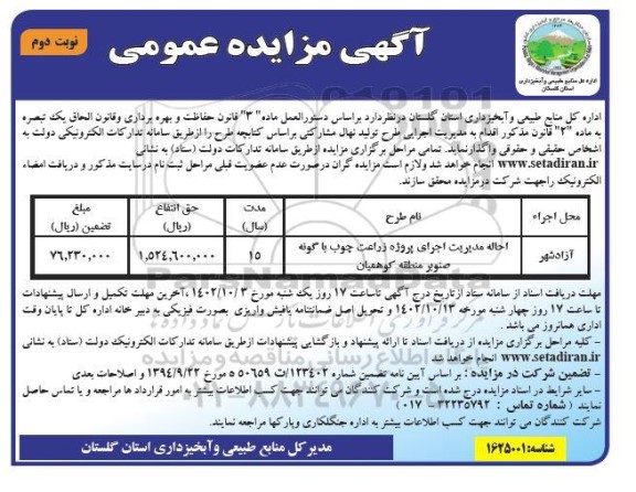 مزایده احاله مدیریت اجرای پروژه زراعت چوب با گونه صنوبر نوبت دوم
