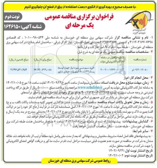 مناقصه خرید سیم مسی مورد نیاز جهت توسعه پست 400.132 کیلوولت...- نوبت دوم