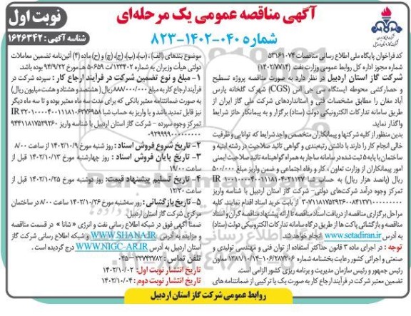 مناقصه پروژه تسطیح و حصارکشی محوطه ایستگاه سی جی اس (CGS)