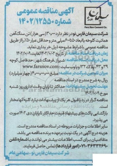 مناقصه خرید 30.000 (سی هزار) تن سنگ آهن هماتیت کلوخه با ابعاد 500 تا 600 میلیمتر و حداقل عیار 50%