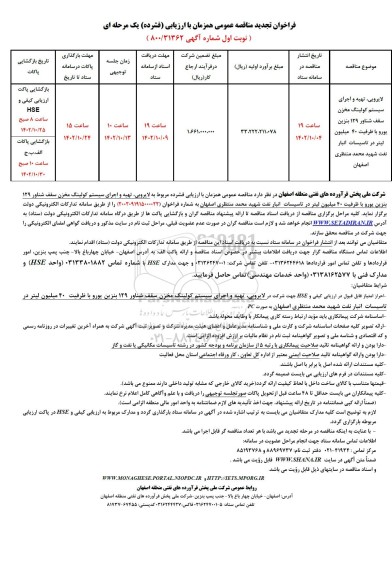 تجدید مناقصه لایروبی، تهیه و اجرای سیستم کولینگ مخزن سقف شناور 129 بنزین یورو با ظرفیت 40 میلیون لیتر در تاسیسات انبار نفت