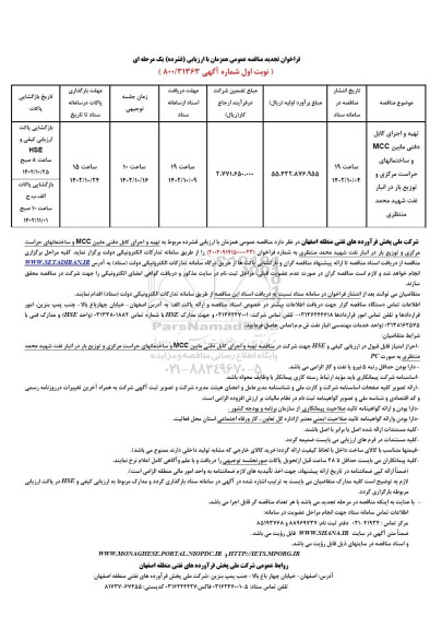 تجدید مناقصه تهیه و اجرای کابل دفنی مابین MCC و ساختمانهای حراست مرکزی و توزیع بار در انبار نفت...