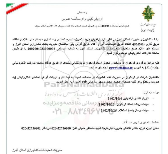 تجدید مناقصه خرید تحویل نصب تست و راه اندازی سیستم های اعلام و اطفاء حریق - نوبت دوم 
