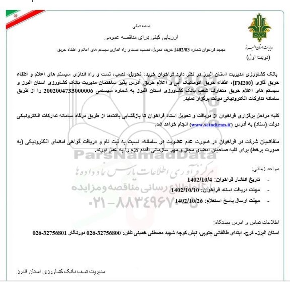 تجدید مناقصه خرید تحویل نصب تست و راه اندازی سیستم های اعلام و اطفا حریق 