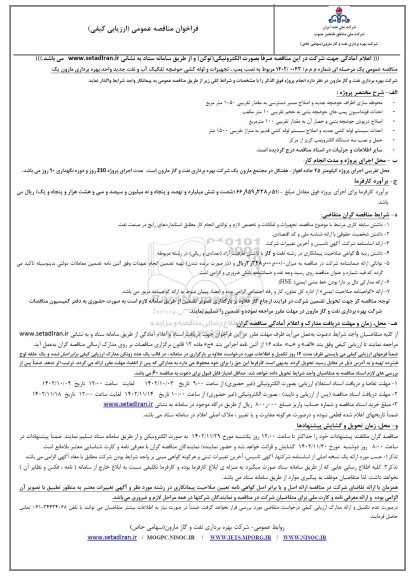 فراخوان مناقصه نصب پمپ، تجهیزات و لوله کشی حوضچه تفکیک آب و نفت 