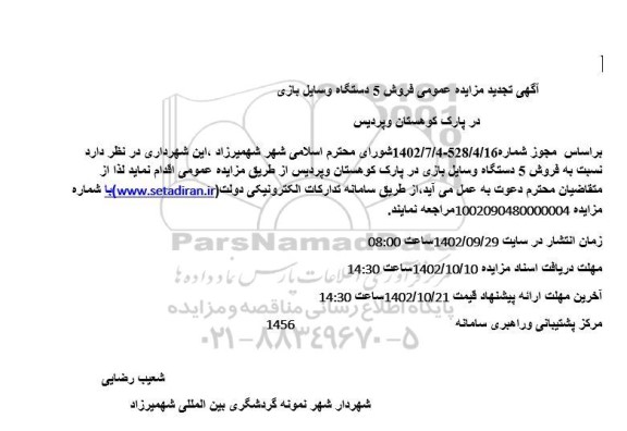 مزایده فروش 5 دستگاه وسایل بازی در پارک کوهستان و پردیس تجدید