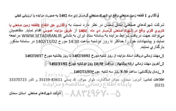 مزایده واگذاری 1 قطعه زمین صنعتی 