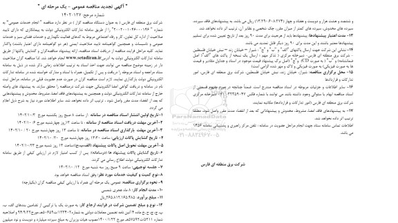 تجدید مناقصه انجام خدمات عمومی