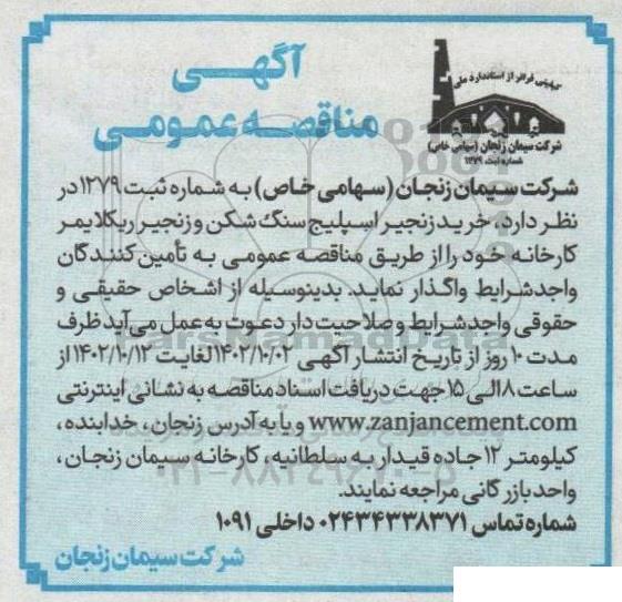 مناقصه  خرید زنجیر اسپلیج سنگ شکن و زنجیر ریکلایمر کارخانه