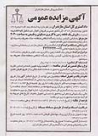 مزایده فروش یک قطعه زمین با کاربری مسکونی و طبیعی به مساحت 2040 مترمربع