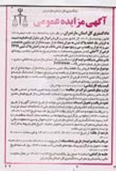 مزایده فروش یک قطعه پلاک ثبتی به میزان پنجاه هزار سهم مشاع از دو میلیون هشتصد و سی و نه هزار و یکصد و سی و پنج