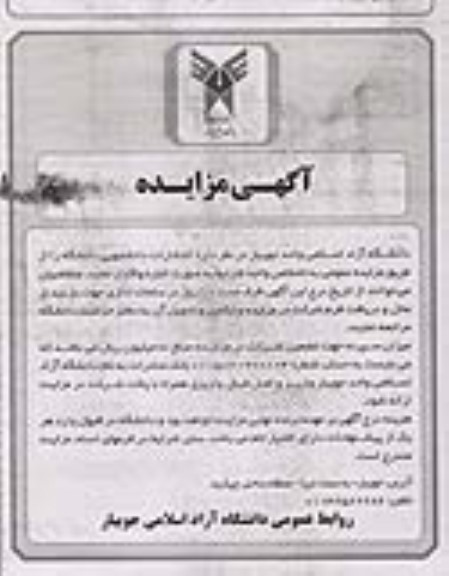 مزایده واگذاری انتشارات دانشجویی دانشگاه