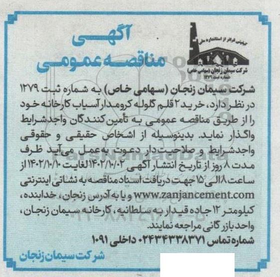مناقصه  خرید 2 قلم گلوله کرومدار آسیاب کارخانه